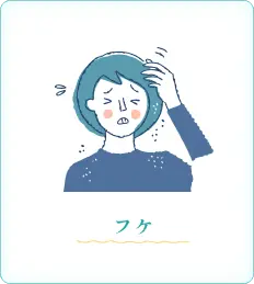 画像：フケに悩む女性