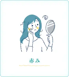 画像：赤みに悩む女性