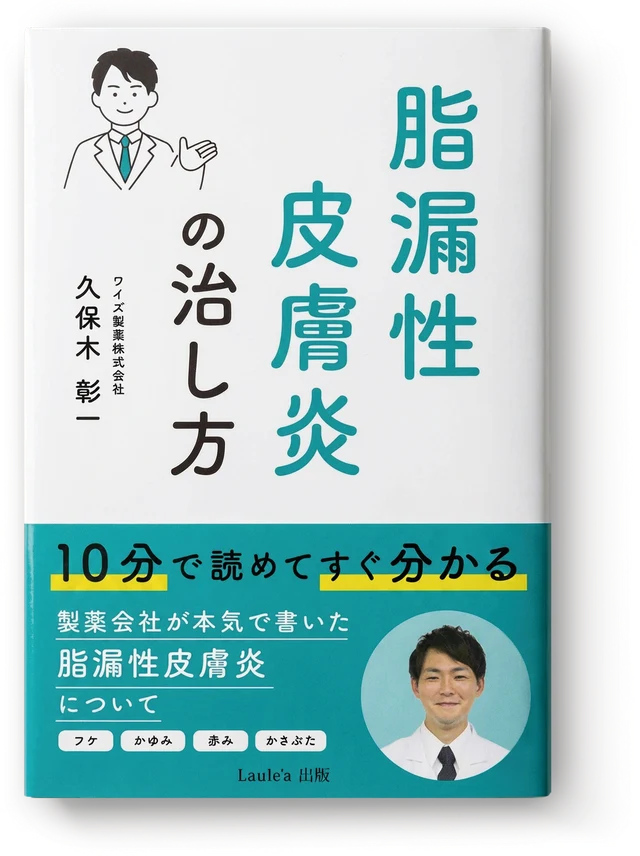 書籍『脂漏性皮膚炎の治し方』久保木彰一 著（Laule'a出版）の表紙。帯に「10分で読めてすぐ分かる」