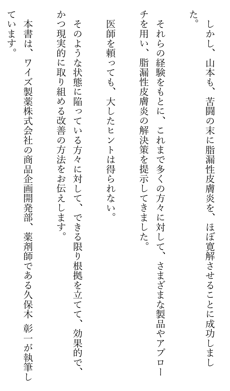 書籍「脂漏性皮膚炎の治し方」はじめに(5ページ)の紙面。本書の方針を述べた箇所