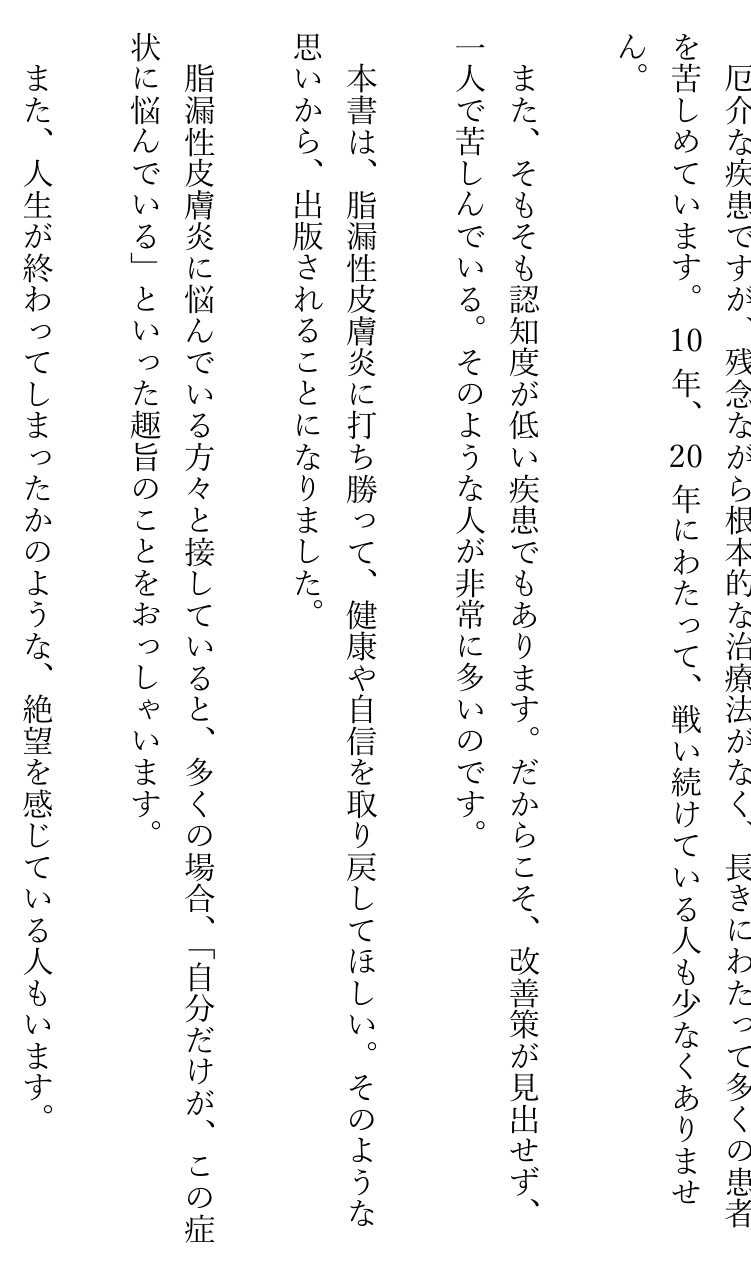 書籍「脂漏性皮膚炎の治し方」はじめに(3ページ)の紙面。長く一人で悩む人が多いことを述べた箇所