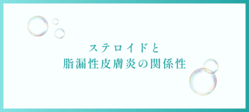 ステロイドと脂漏性皮膚炎の関係性