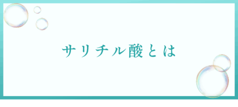 サリチル酸とは