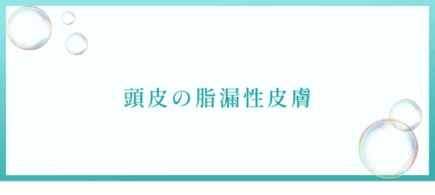 頭皮の脂漏性皮膚