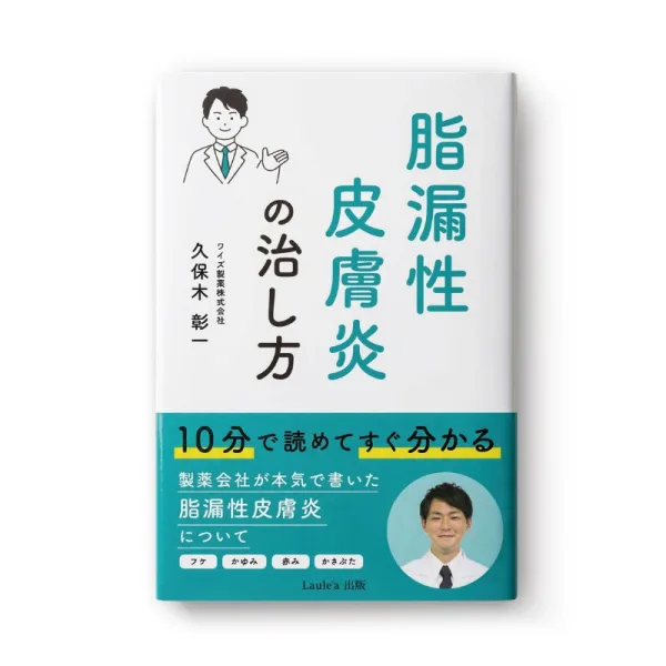 書籍『脂漏性皮膚炎の治し方』薬剤師・久保木彰一 著