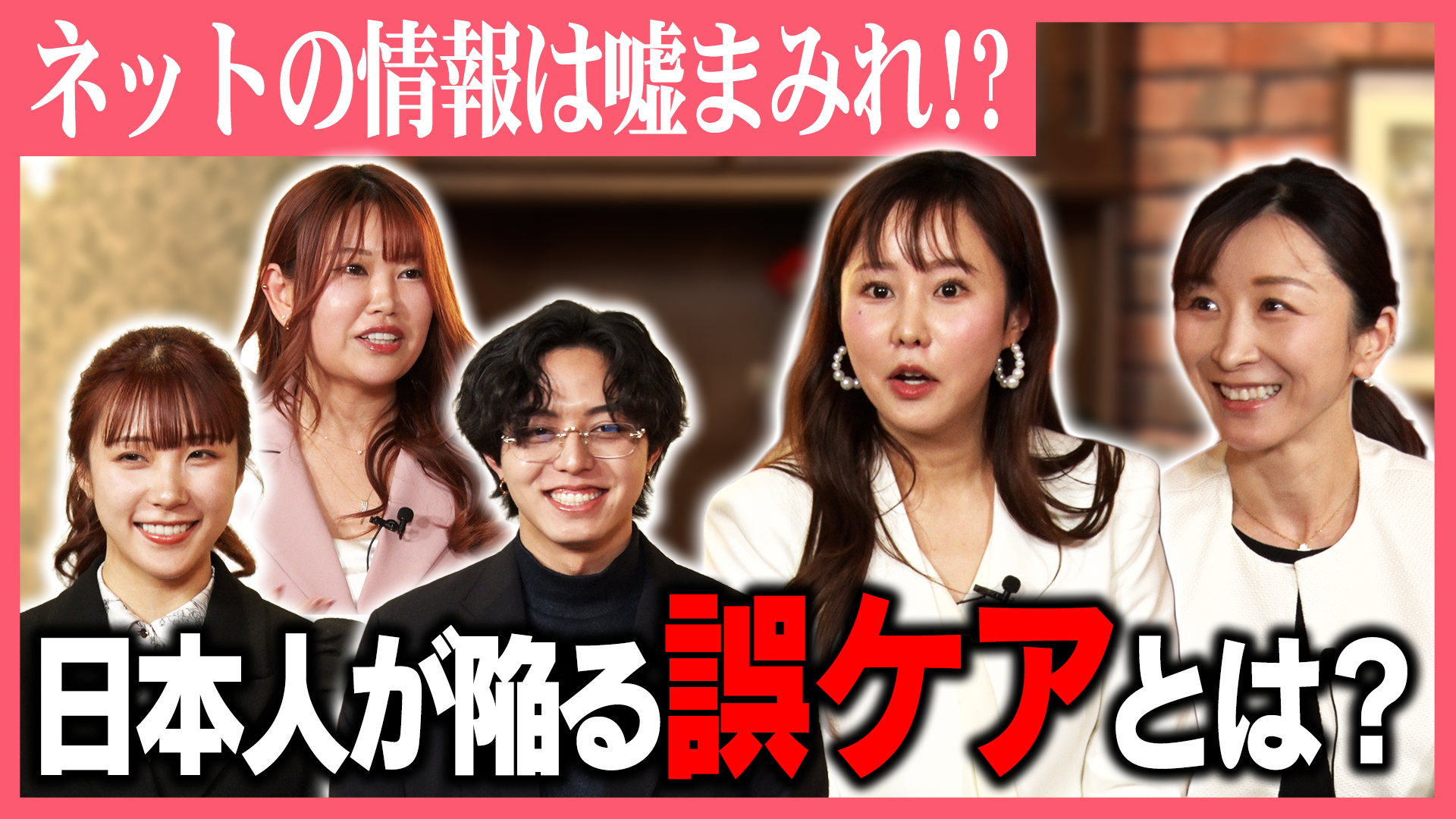 日本人が陥る誤ケアとは？