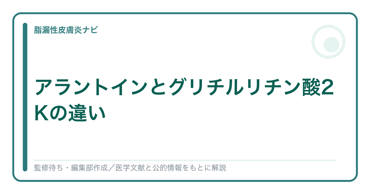 アラントインとグリチルリチン酸2Kの違いを解説する記事のアイキャッチ