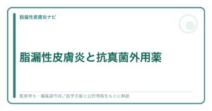 脂漏性皮膚炎と抗真菌外用薬の考え方を解説する記事のアイキャッチ