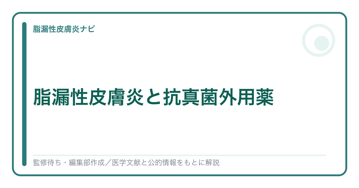 脂漏性皮膚炎と抗真菌外用薬の考え方を解説する記事のアイキャッチ