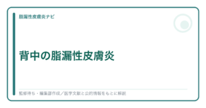 背中の脂漏性皮膚炎を解説する記事のアイキャッチ