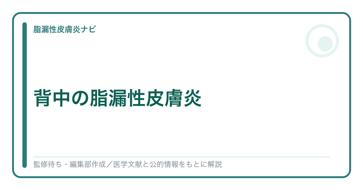 背中の脂漏性皮膚炎を解説する記事のアイキャッチ