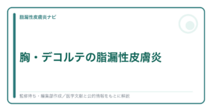 胸・デコルテの脂漏性皮膚炎を解説する記事のアイキャッチ