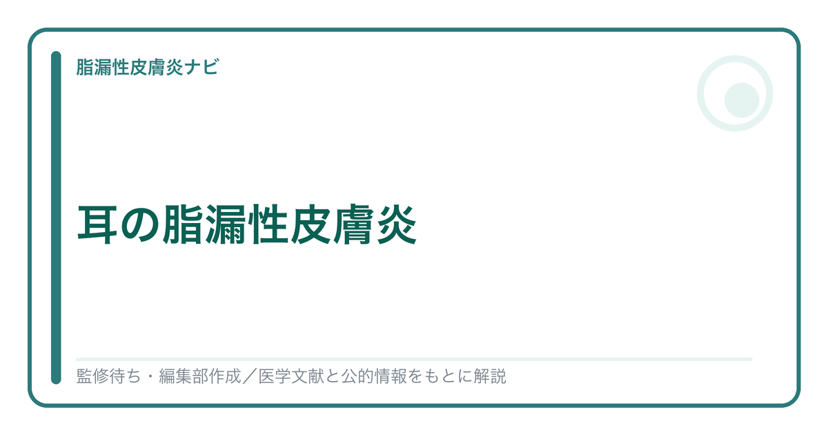 耳の脂漏性皮膚炎を解説する記事のアイキャッチ
