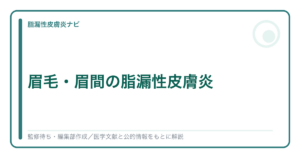 眉毛・眉間の脂漏性皮膚炎を解説する記事のアイキャッチ