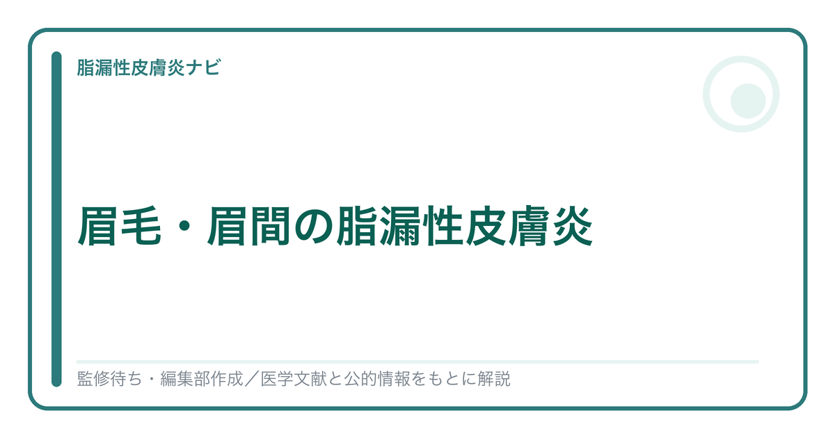 眉毛・眉間の脂漏性皮膚炎を解説する記事のアイキャッチ