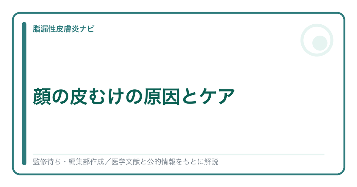 顔の皮むけの原因とケアを解説する記事のアイキャッチ