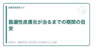 脂漏性皮膚炎が治るまでの期間を解説する記事のアイキャッチ