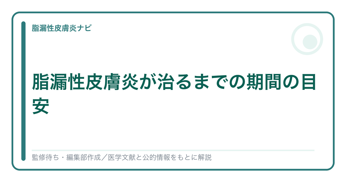 脂漏性皮膚炎が治るまでの期間を解説する記事のアイキャッチ