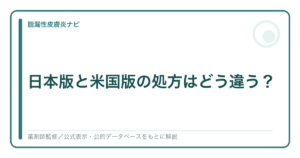 KADASON日本版と米国版の処方の違いを解説する記事のアイキャッチ