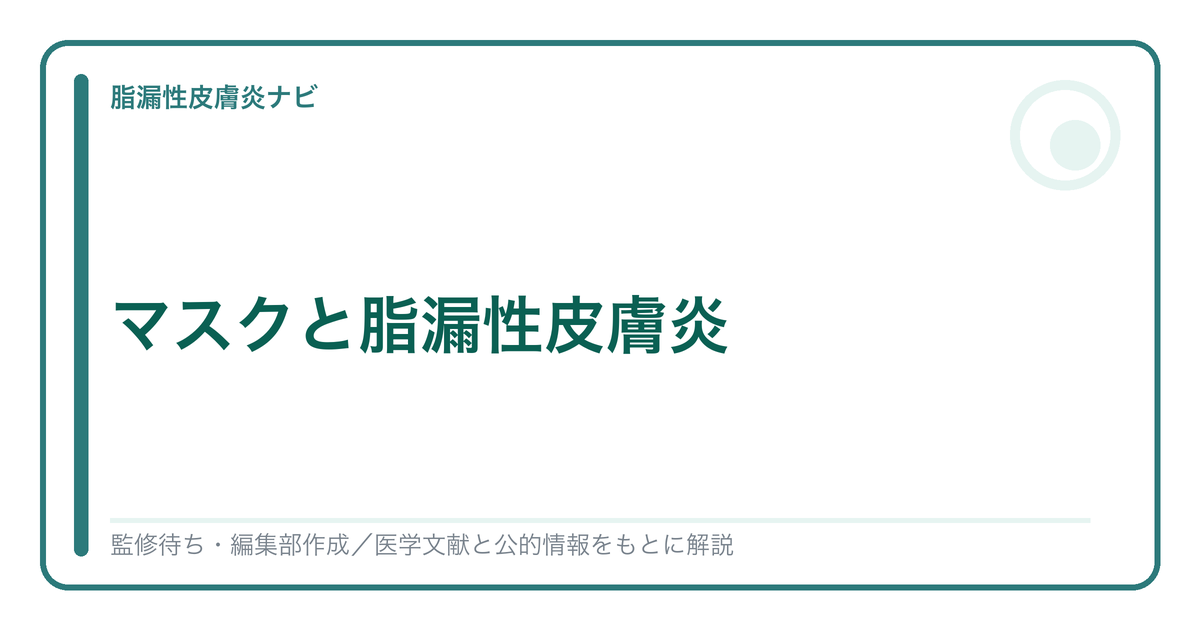 マスクと脂漏性皮膚炎を解説する記事のアイキャッチ
