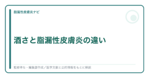 酒さと脂漏性皮膚炎の違いを解説する記事のアイキャッチ