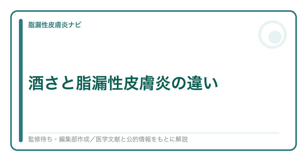 酒さと脂漏性皮膚炎の違いを解説する記事のアイキャッチ