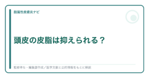 頭皮の皮脂を抑えられるかを解説する記事のアイキャッチ