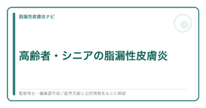 高齢者・シニアの脂漏性皮膚炎を解説する記事のアイキャッチ