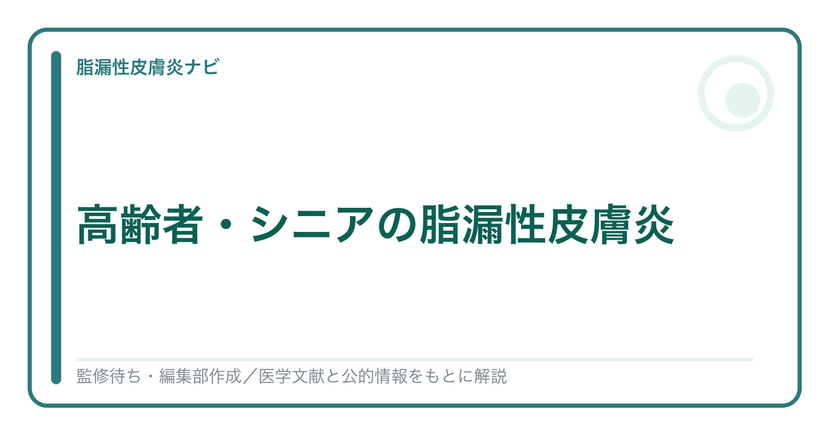 高齢者・シニアの脂漏性皮膚炎を解説する記事のアイキャッチ