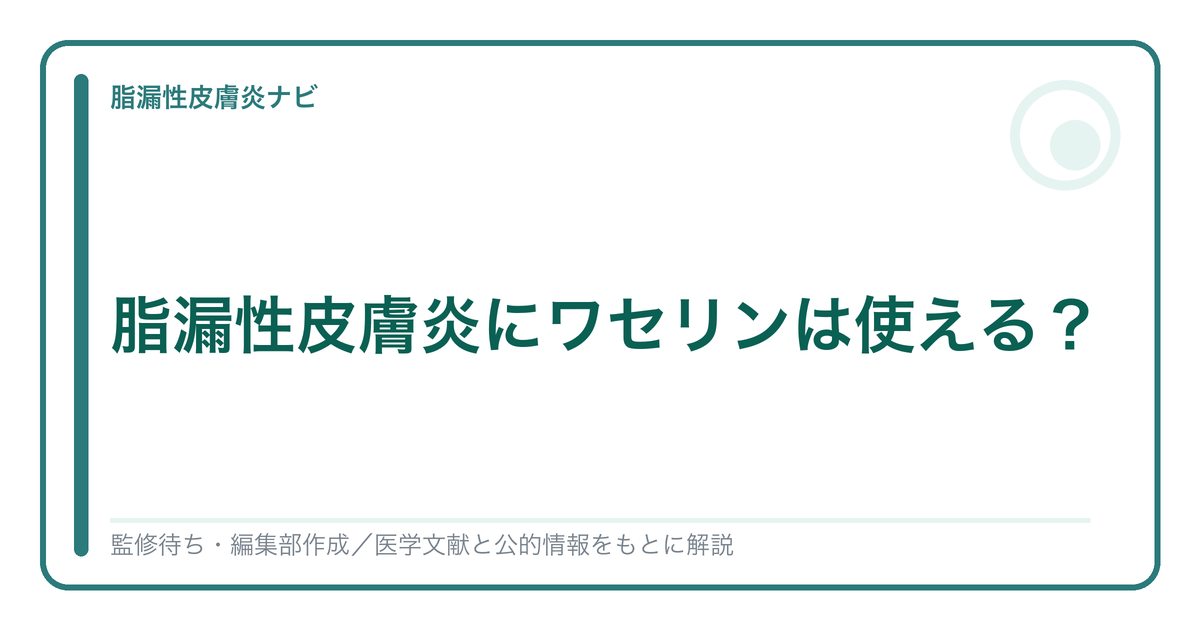 脂漏性皮膚炎とワセリン・保湿剤の選び方を解説する記事のアイキャッチ