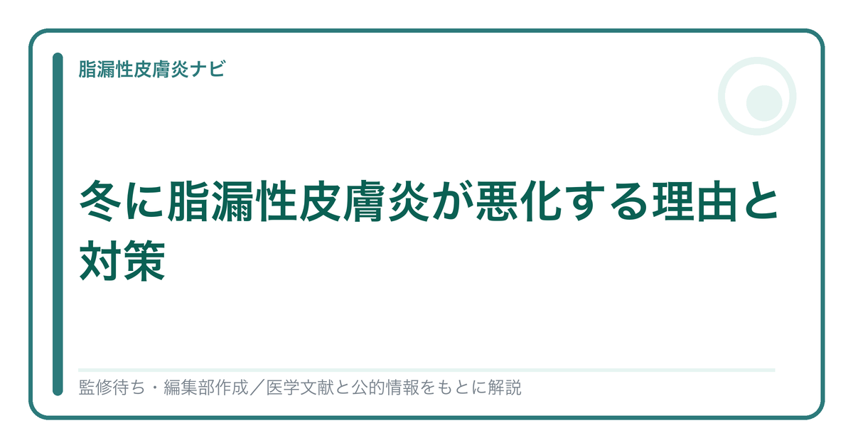 冬の脂漏性皮膚炎の悪化と対策を解説する記事のアイキャッチ