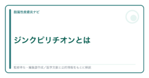 ジンクピリチオン（亜鉛ピリチオン）を解説する記事のアイキャッチ