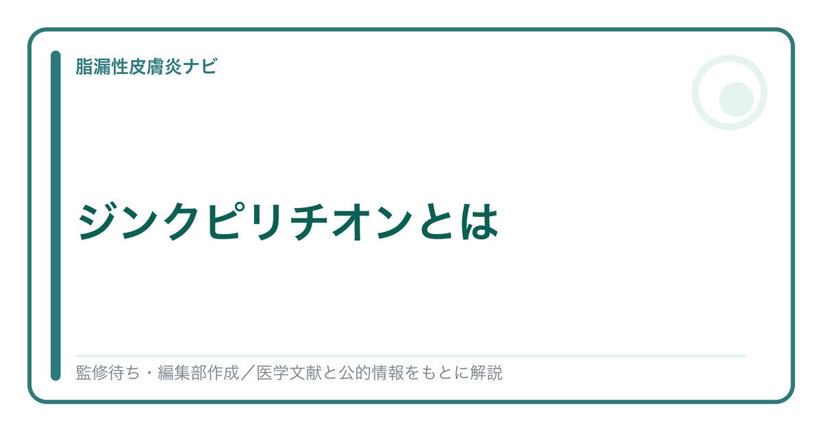 ジンクピリチオン（亜鉛ピリチオン）を解説する記事のアイキャッチ