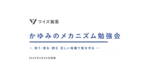 かゆみのメカニズム勉強会（2026年8月30日開催）｜ワイズ製薬