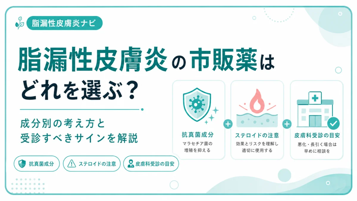 脂漏性皮膚炎の市販薬はどれを選ぶ？成分別の考え方と受診すべきサインを解説するアイキャッチ