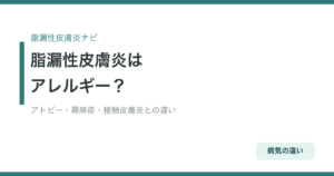脂漏性皮膚炎はアレルギー？アトピー・蕁麻疹・接触皮膚炎との違い