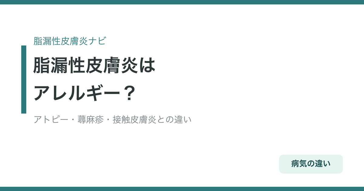 脂漏性皮膚炎はアレルギー？アトピー・蕁麻疹・接触皮膚炎との違い
