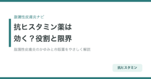 脂漏性皮膚炎に抗ヒスタミン薬は効く？役割・限界・注意点