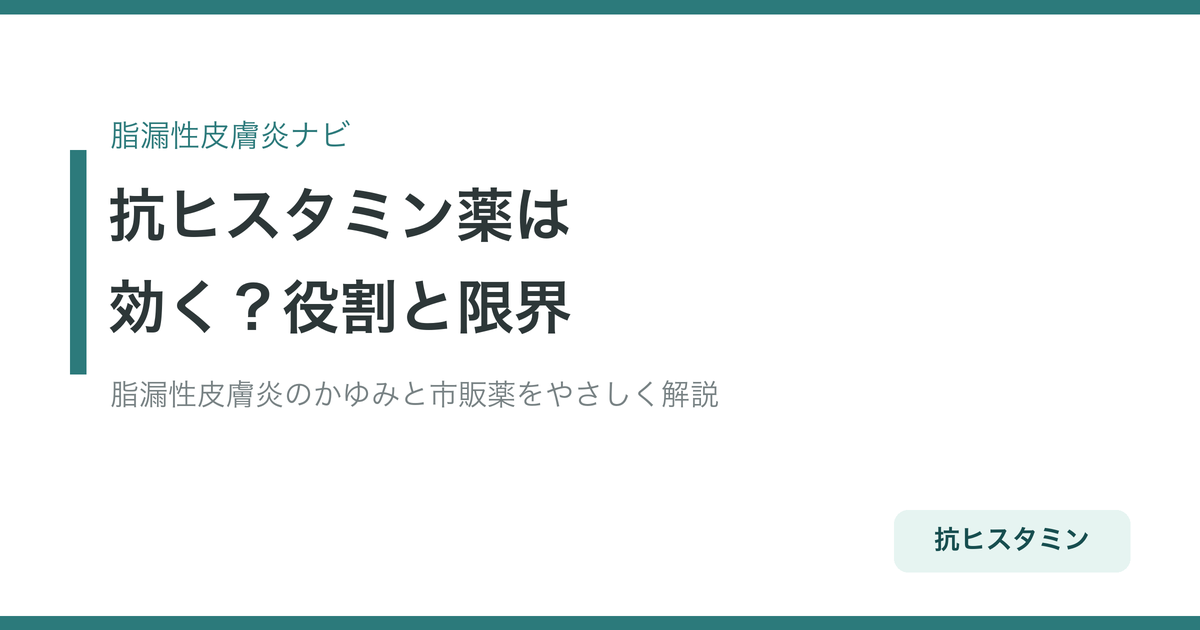 脂漏性皮膚炎に抗ヒスタミン薬は効く？役割・限界・注意点