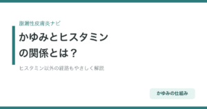 脂漏性皮膚炎のかゆみとヒスタミンの関係