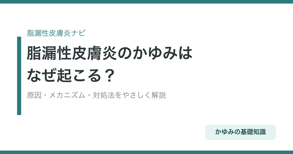 脂漏性皮膚炎のかゆみはなぜ起こる？原因・メカニズム・対処法