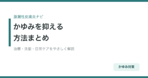 脂漏性皮膚炎のかゆみを抑える方法