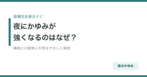 脂漏性皮膚炎のかゆみが夜に強くなるのはなぜ？