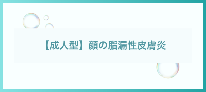 成人の顔の脂漏性皮膚炎