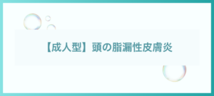 成人の頭の脂漏性皮膚炎