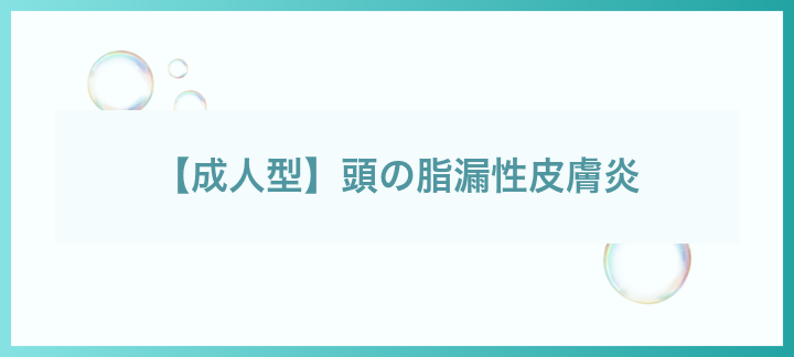 成人の頭の脂漏性皮膚炎