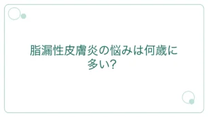 脂漏性皮膚炎の悩みは何歳に多い？12,183人調査でみる年代別の傾向