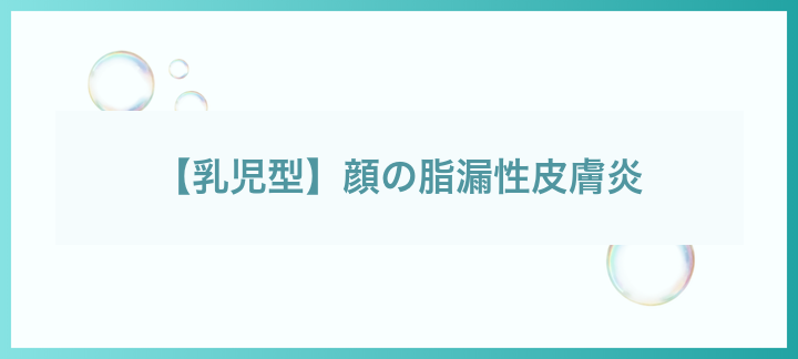 乳児の顔の脂漏性皮膚炎