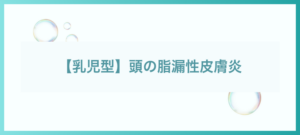 乳児の頭の脂漏性皮膚炎