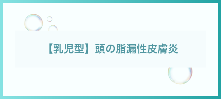 乳児の頭の脂漏性皮膚炎